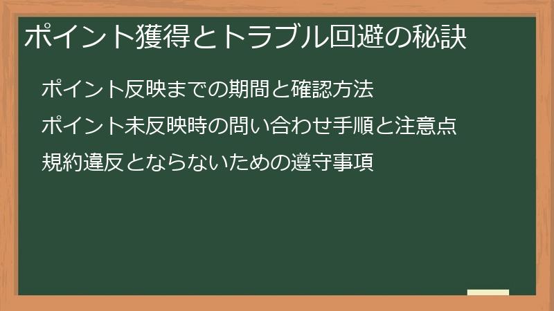ポイント獲得とトラブル回避の秘訣