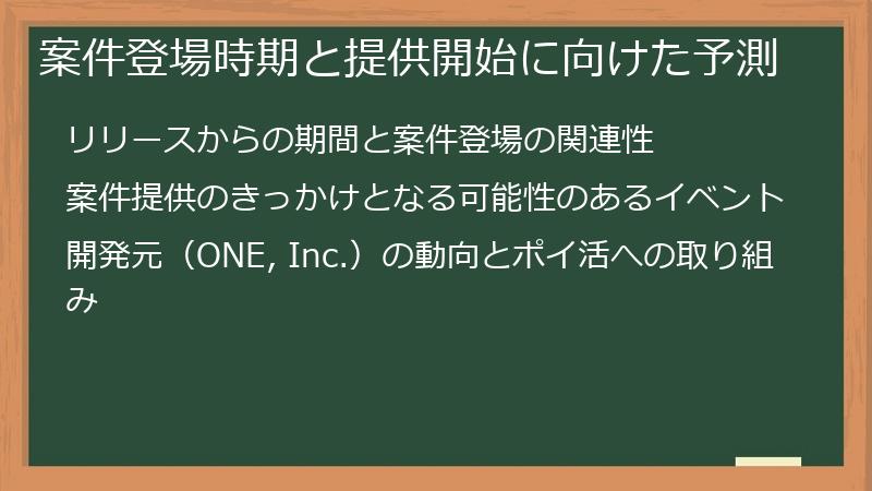 案件登場時期と提供開始に向けた予測