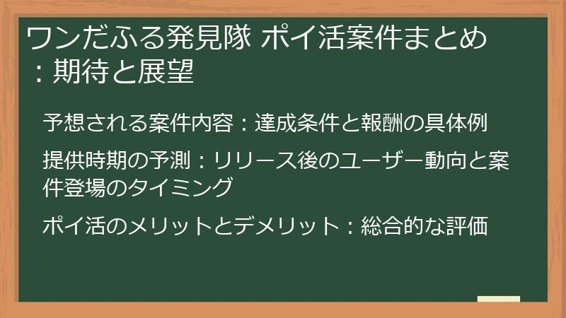 ワンだふる発見隊 ポイ活案件まとめ：期待と展望
