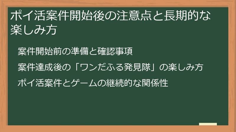 ポイ活案件開始後の注意点と長期的な楽しみ方