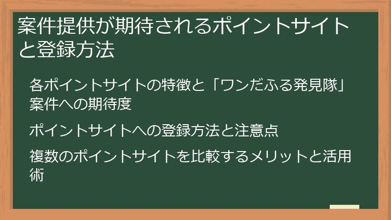 案件提供が期待されるポイントサイトと登録方法