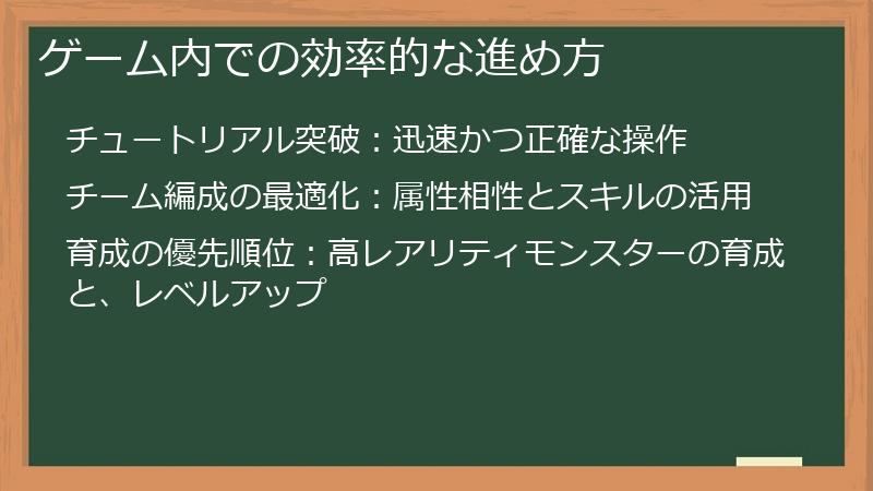 ゲーム内での効率的な進め方