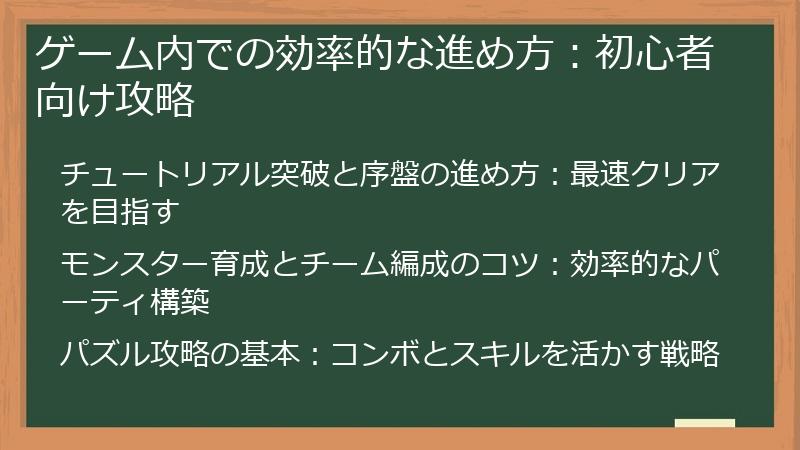 ゲーム内での効率的な進め方：初心者向け攻略