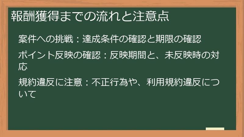 報酬獲得までの流れと注意点