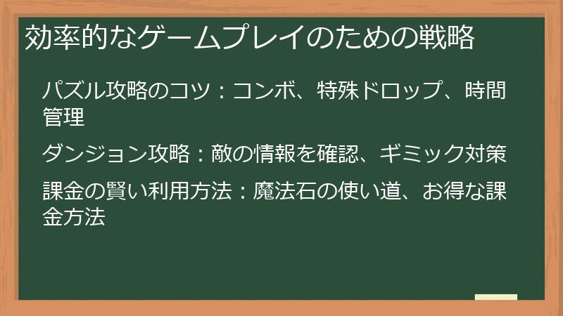 効率的なゲームプレイのための戦略