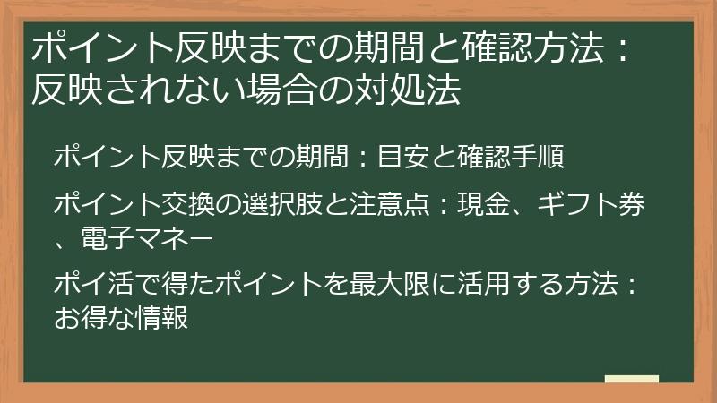 ポイント反映までの期間と確認方法：反映されない場合の対処法