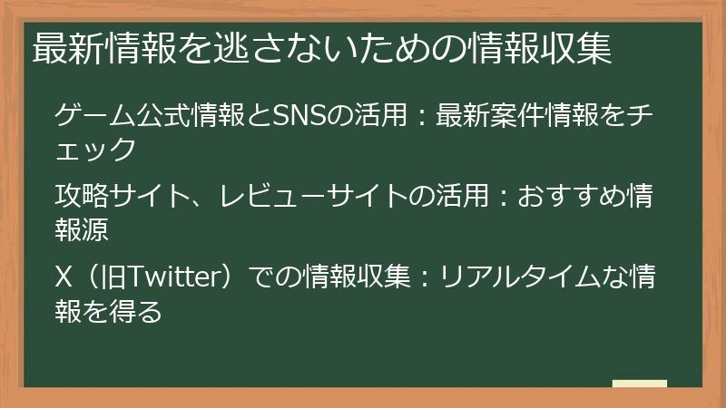 最新情報を逃さないための情報収集