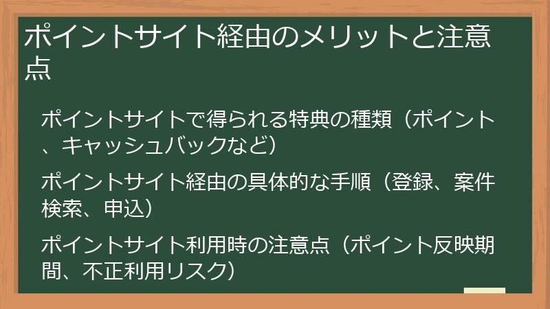 ポイントサイト経由のメリットと注意点