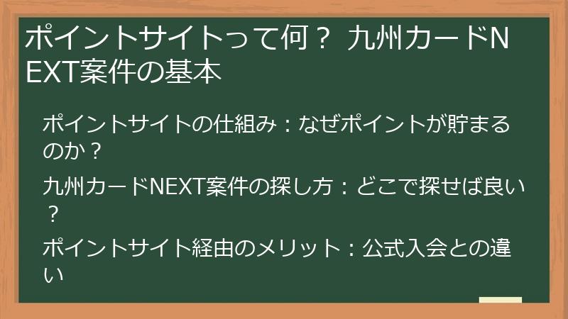 ポイントサイトって何？ 九州カードNEXT案件の基本