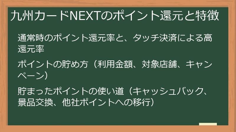 九州カードNEXTのポイント還元と特徴