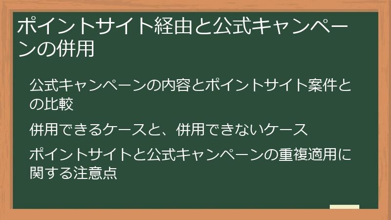 ポイントサイト経由と公式キャンペーンの併用