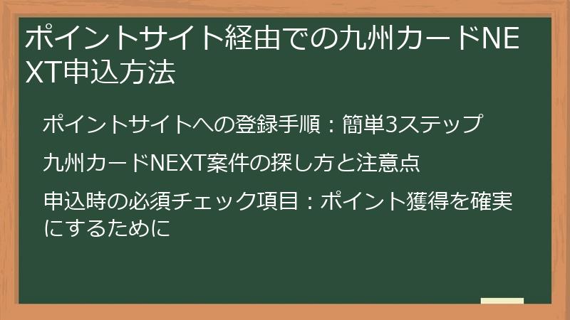 ポイントサイト経由での九州カードNEXT申込方法