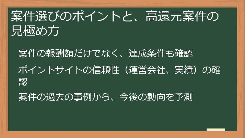 案件選びのポイントと、高還元案件の見極め方