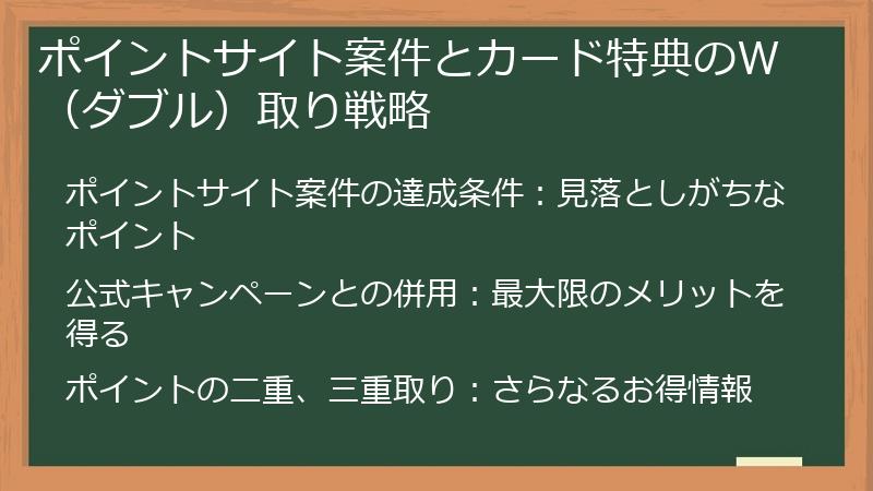 ポイントサイト案件とカード特典のW（ダブル）取り戦略