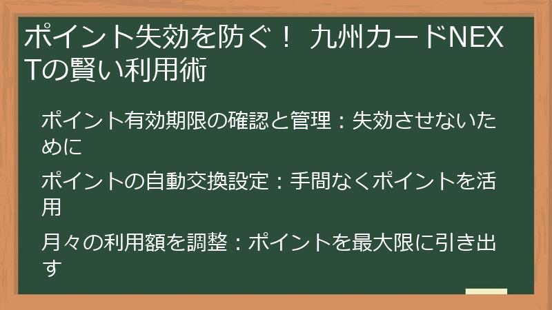 ポイント失効を防ぐ！ 九州カードNEXTの賢い利用術