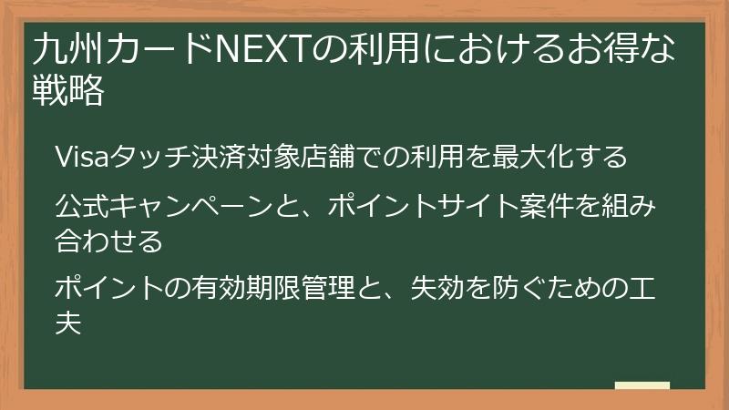 九州カードNEXTの利用におけるお得な戦略