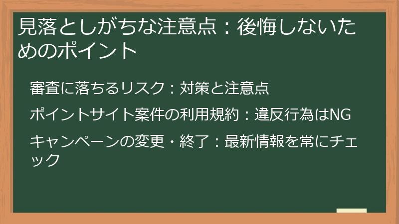 見落としがちな注意点：後悔しないためのポイント