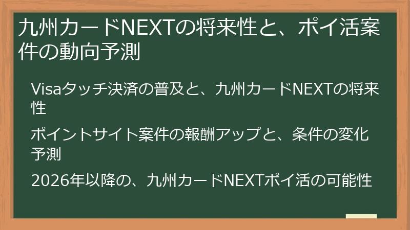九州カードNEXTの将来性と、ポイ活案件の動向予測