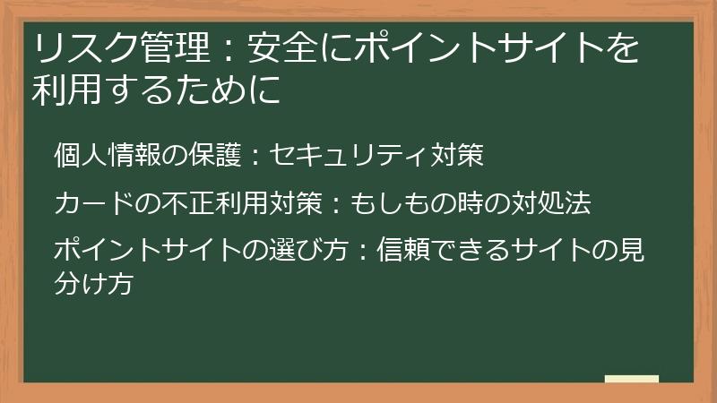 リスク管理：安全にポイントサイトを利用するために