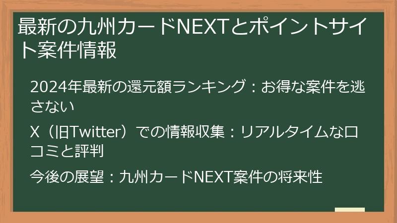 最新の九州カードNEXTとポイントサイト案件情報
