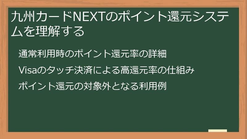 九州カードNEXTのポイント還元システムを理解する