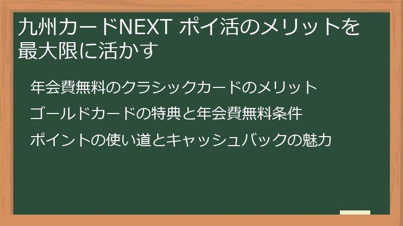 九州カードNEXT ポイ活のメリットを最大限に活かす