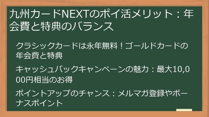 九州カードNEXTのポイ活メリット：年会費と特典のバランス