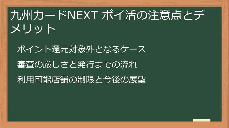 九州カードNEXT ポイ活の注意点とデメリット