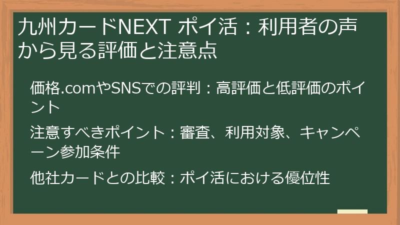 九州カードNEXT ポイ活：利用者の声から見る評価と注意点