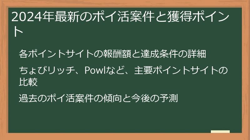 2024年最新のポイ活案件と獲得ポイント