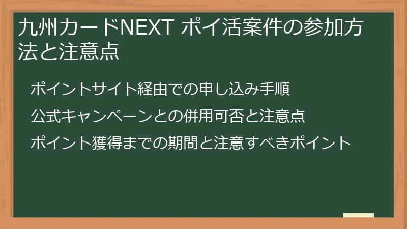 九州カードNEXT ポイ活案件の参加方法と注意点