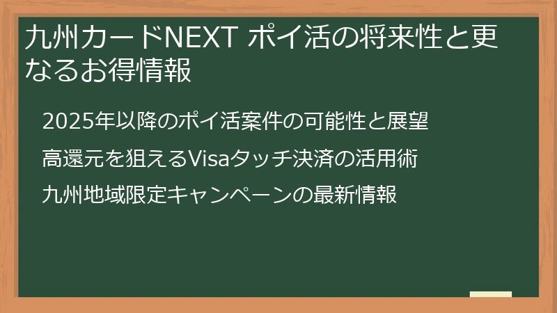 九州カードNEXT ポイ活の将来性と更なるお得情報