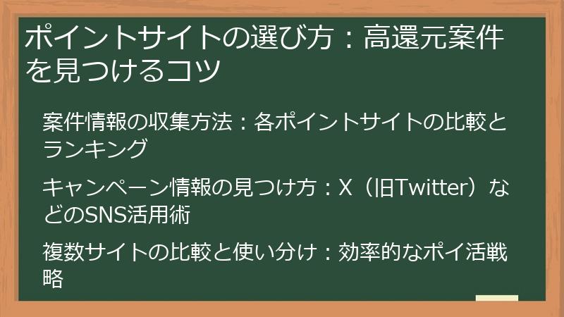 ポイントサイトの選び方：高還元案件を見つけるコツ
