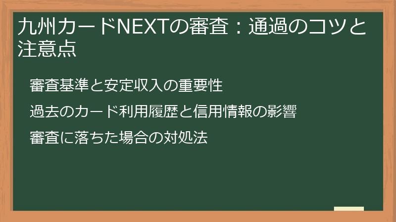 九州カードNEXTの審査：通過のコツと注意点