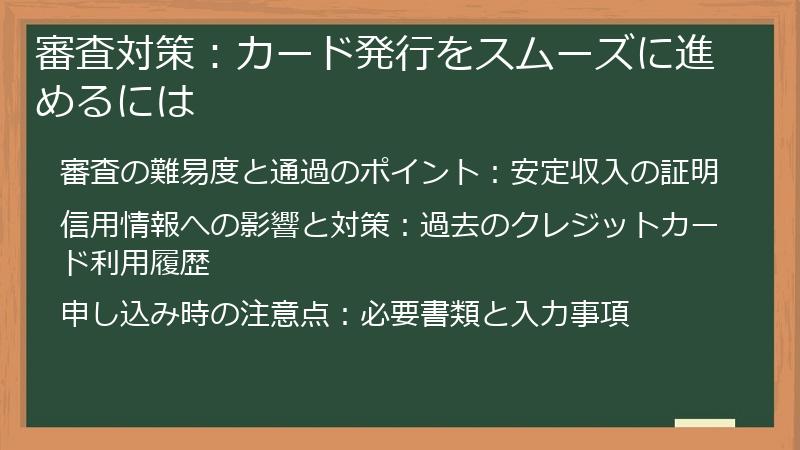 審査対策：カード発行をスムーズに進めるには
