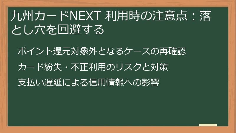 九州カードNEXT 利用時の注意点：落とし穴を回避する