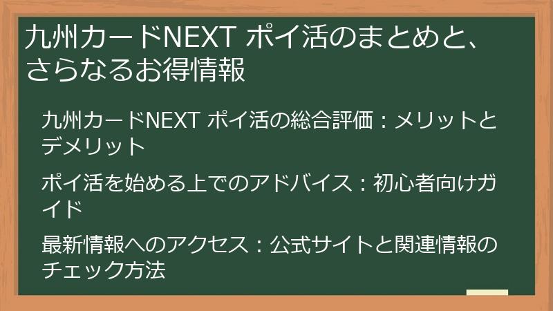 九州カードNEXT ポイ活のまとめと、さらなるお得情報