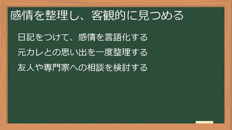 感情を整理し、客観的に見つめる