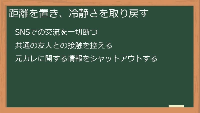 距離を置き、冷静さを取り戻す