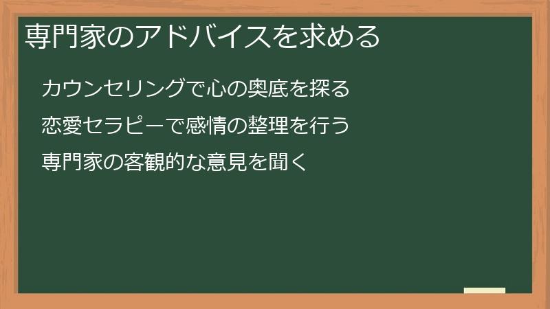 専門家のアドバイスを求める