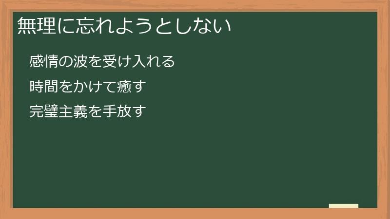 無理に忘れようとしない