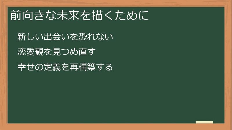 前向きな未来を描くために