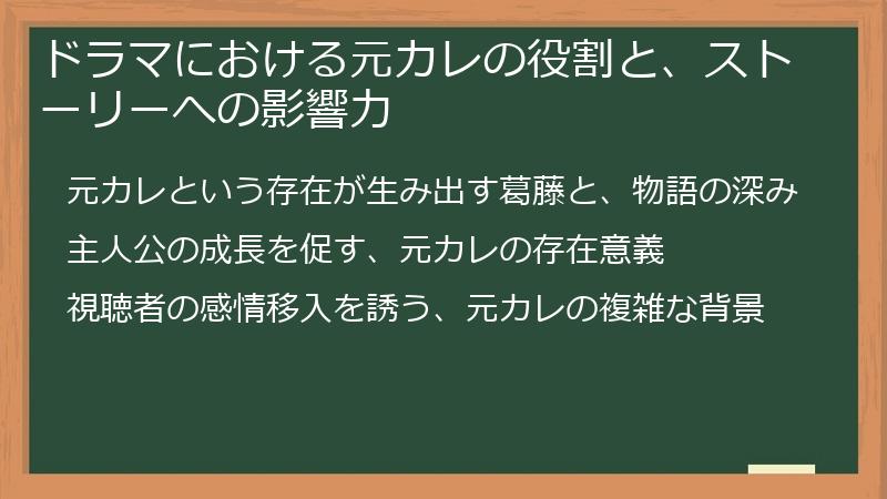 ドラマにおける元カレの役割と、ストーリーへの影響力