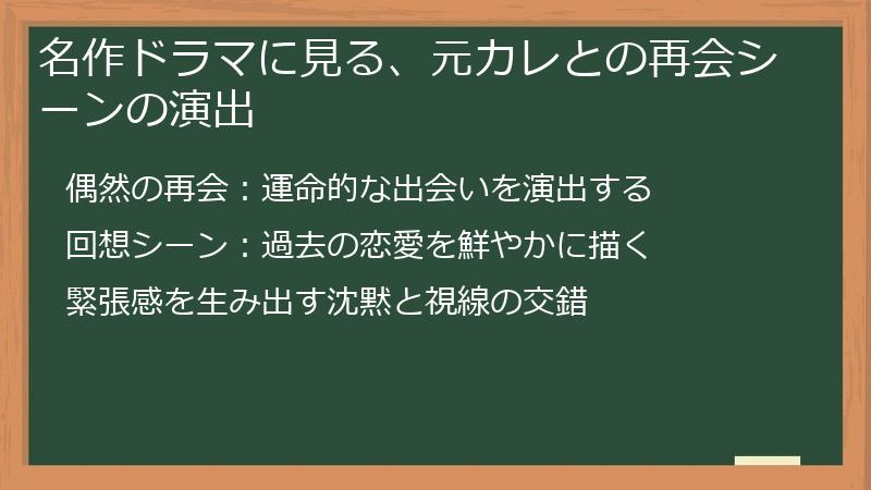 名作ドラマに見る、元カレとの再会シーンの演出