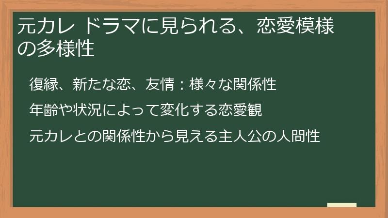 元カレ ドラマに見られる、恋愛模様の多様性