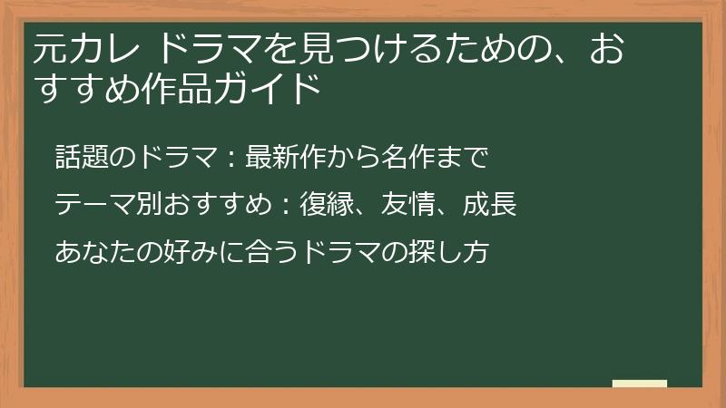元カレ ドラマを見つけるための、おすすめ作品ガイド