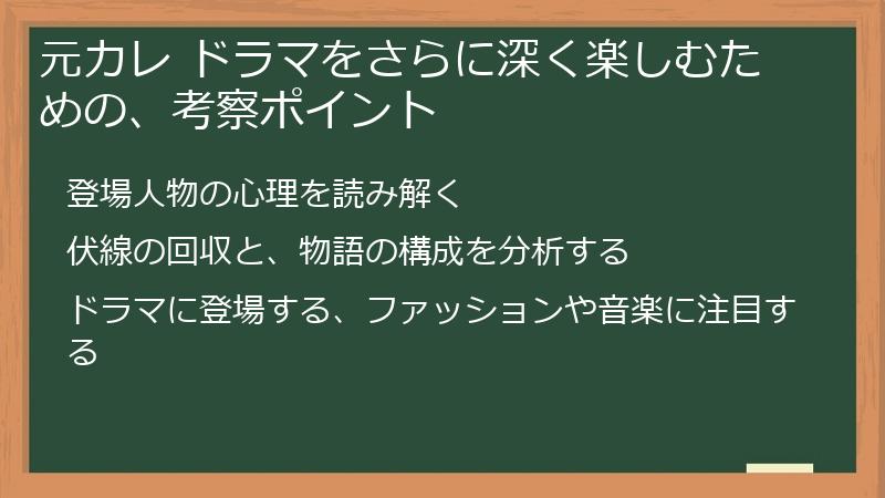 元カレ ドラマをさらに深く楽しむための、考察ポイント
