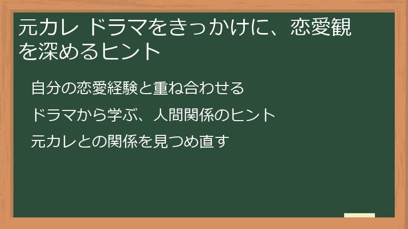 元カレ ドラマをきっかけに、恋愛観を深めるヒント
