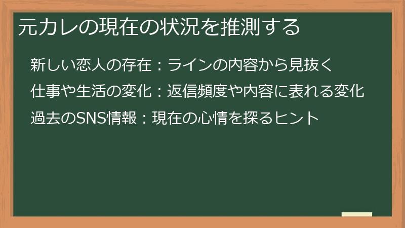 元カレの現在の状況を推測する