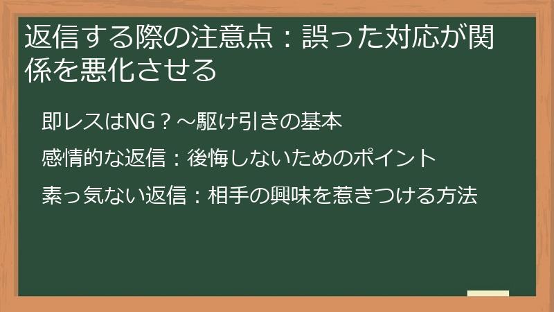 返信する際の注意点：誤った対応が関係を悪化させる